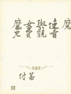 魔女与使魔全集免费观看