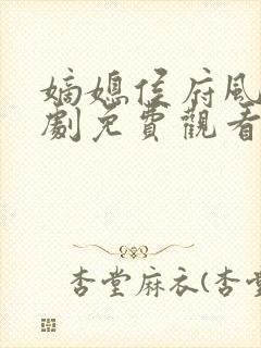 嫡媳侯府风云短剧免费观看全集高清