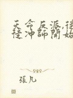 天命反派,从逆徒冲师开始 第43章