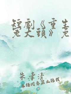 短剧《重生不当冤大头》免费观看