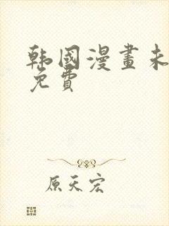 韩国漫画未删减免费