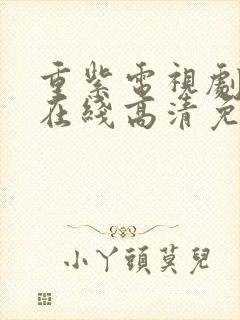 重紫电视剧全集在线高清免费观看