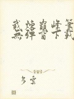 武炼巅峰笔趣阁无弹窗下载