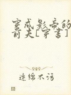 穿成影帝的炮灰前夫[穿书] 浮华偷生