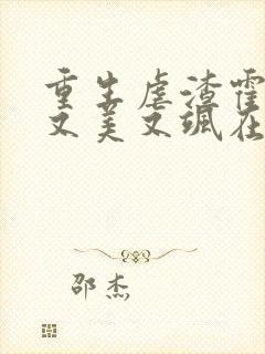 重生虐渣霍夫人又美又飒在线阅读