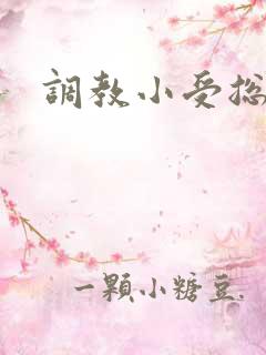 调教小受总裁