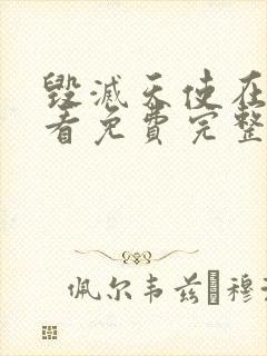 毁灭天使在线观看免费完整版