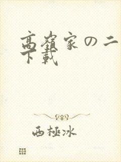 高岭家の二轮花下载