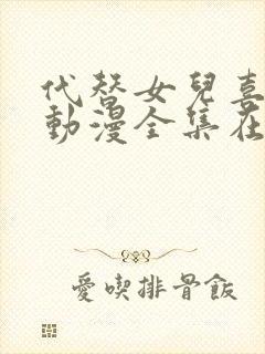 代替女儿喜欢我动漫全集在线观看免费