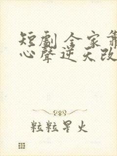 短剧 全家靠我心声逆天改命