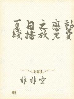 夏日之恋动漫在线播放免费观看高清动漫