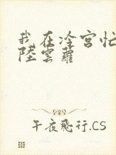 我在冷宫忙种田陆云萝