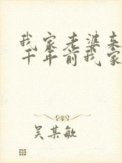 我家老婆来自一千年前我家老婆来自一千年前