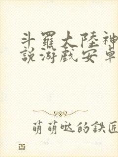 斗罗大陆神界传说游戏安卓版