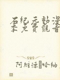 石纪元动漫第二季免费观看