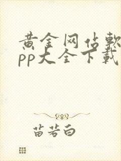 黄金网站软件app大全下载免费