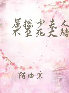 厉总少夫人她罪不至死大结局