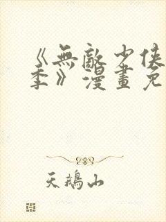 《无敌少侠第三季》漫画免费观看