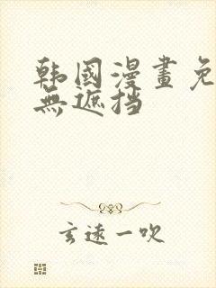 韩国漫画免费看无遮挡