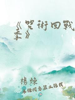 《咒术回战第二季》