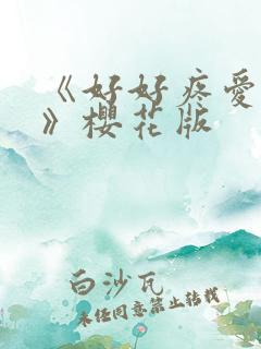 《好好疼爱里面》樱花版
