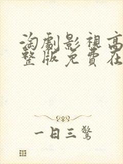 淘剧影视高清完整版免费在线观看