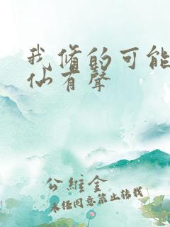 我修的可能是假仙有声