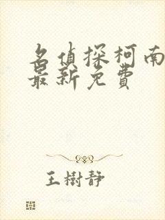 名侦探柯南漫画最新免费