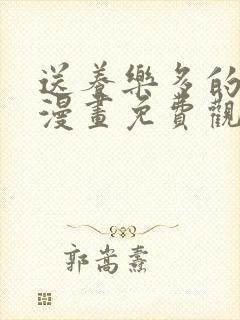 送养乐多的阿姨漫画免费观看