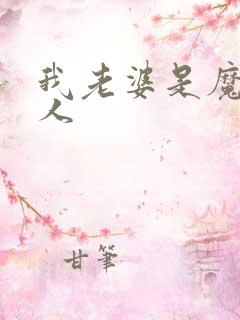 我老婆是魔王大人