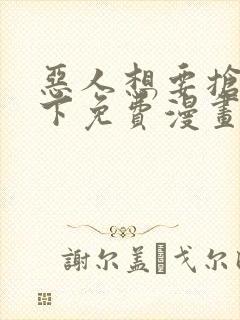 恶人想要抢救一下免费漫画在线看106