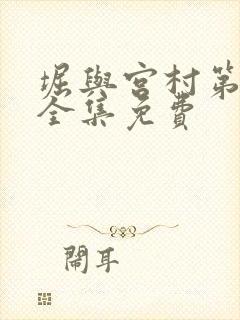 堀与宫村第一季全集免费