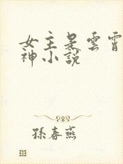 女主是云霄的封神小说