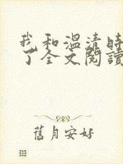 我和温清时重生了全文阅读最新章节列表