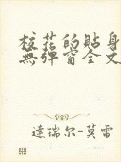 校花的贴身高手无弹窗全文免费阅读