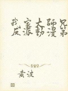 我家大师兄是个反派动漫第一季免费观看