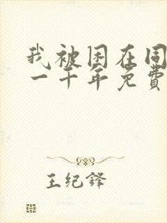 我被困在同一天一千年免费漫画下拉式