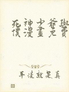 死神少爷与黑女仆漫画免费观