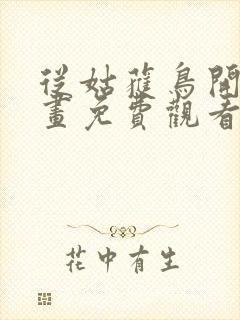 从姑获鸟开始漫画免费观看