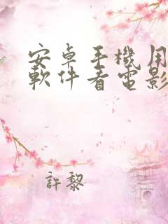 安卓手机用什么软件看电影免费