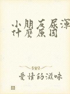 小朋友尿浑浊是什么原因