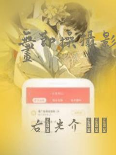 无节操摄影部漫画link