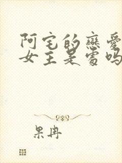 阿宅的恋爱真难女主是处吗