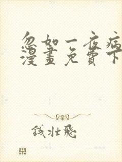 忽如一夜病娇来漫画免费下拉式土豆漫画