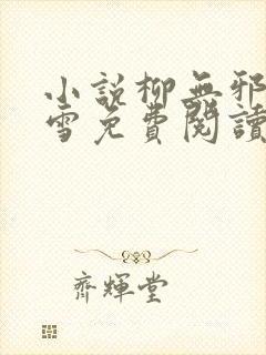 小说柳无邪徐凌雪免费阅读