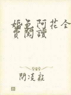 婚色阿花全文免费阅读