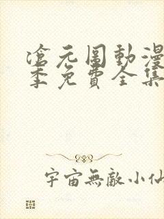 沧元图动漫第二季免费全集在线观看