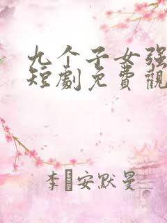 九个子女强亿点短剧免费观看全集