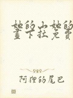 她的山她的海漫画下拉免费