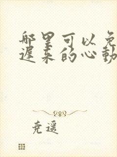 哪里可以免费看迟来的心动短剧